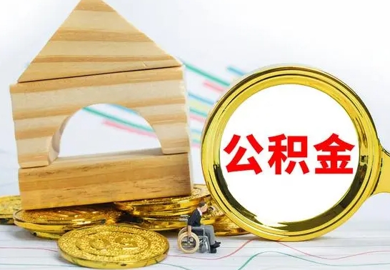汉川个人怎么公积金取（如何取个人公积金账户资金）
